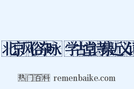 北京风俗杂咏·学古堂诗集近义词是什么意思的图片